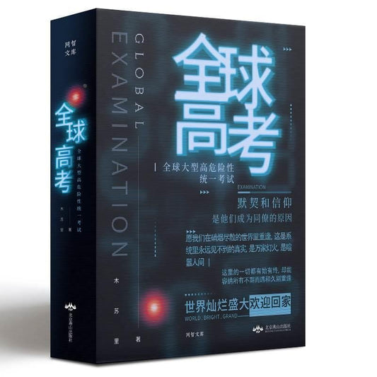 3 Books/Set Global Exam Gift Box Edition Novel Book (Chinese) - Heartbeat Anime House