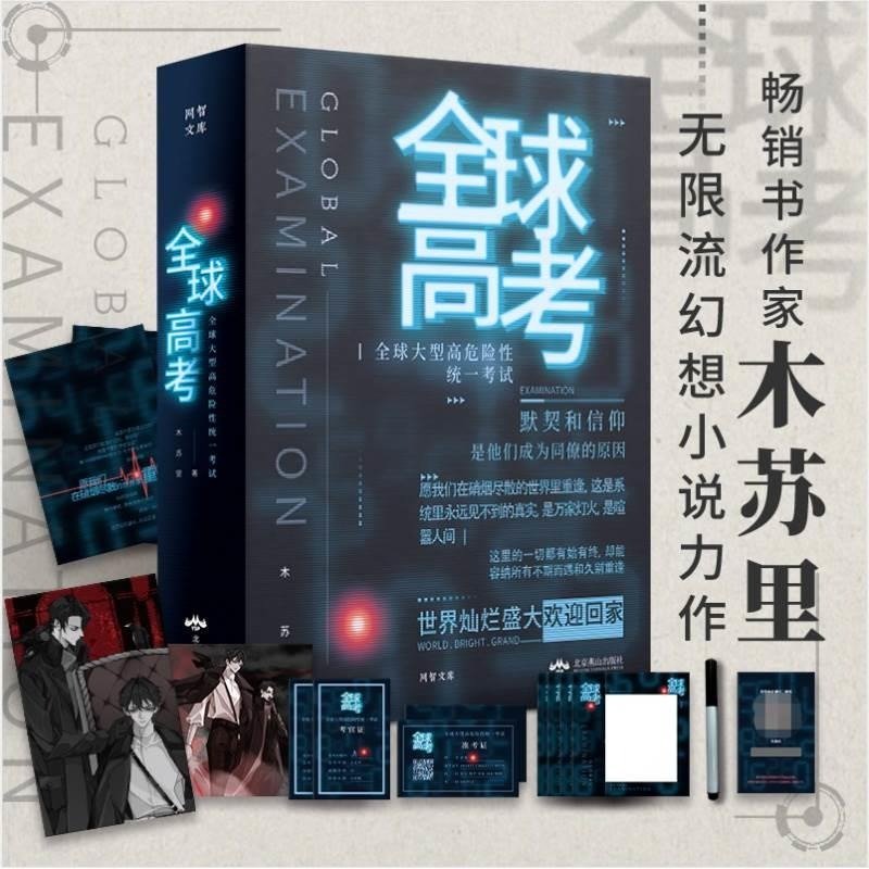 3 Books/Set Global Exam Gift Box Edition Novel Book (Chinese) - Heartbeat Anime House