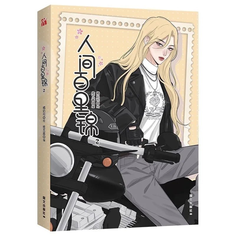 Baili Jin Among Mortals Vol.2 Manhua/Manga Book (Chinese) - Heartbeat Anime House