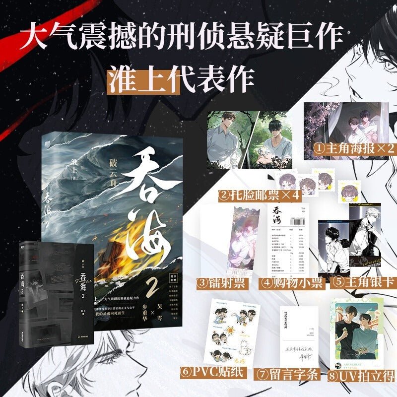 Breaking Through The Clouds 2: Swallowing The Seas Novel Vol.2 (Chinese) - Heartbeat Anime House