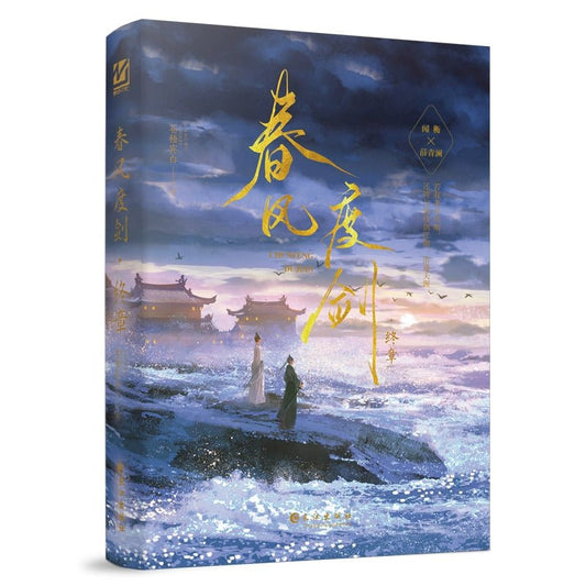 Chun Feng Du Jian Novel Book (Chinese) - Heartbeat Anime House - HAH