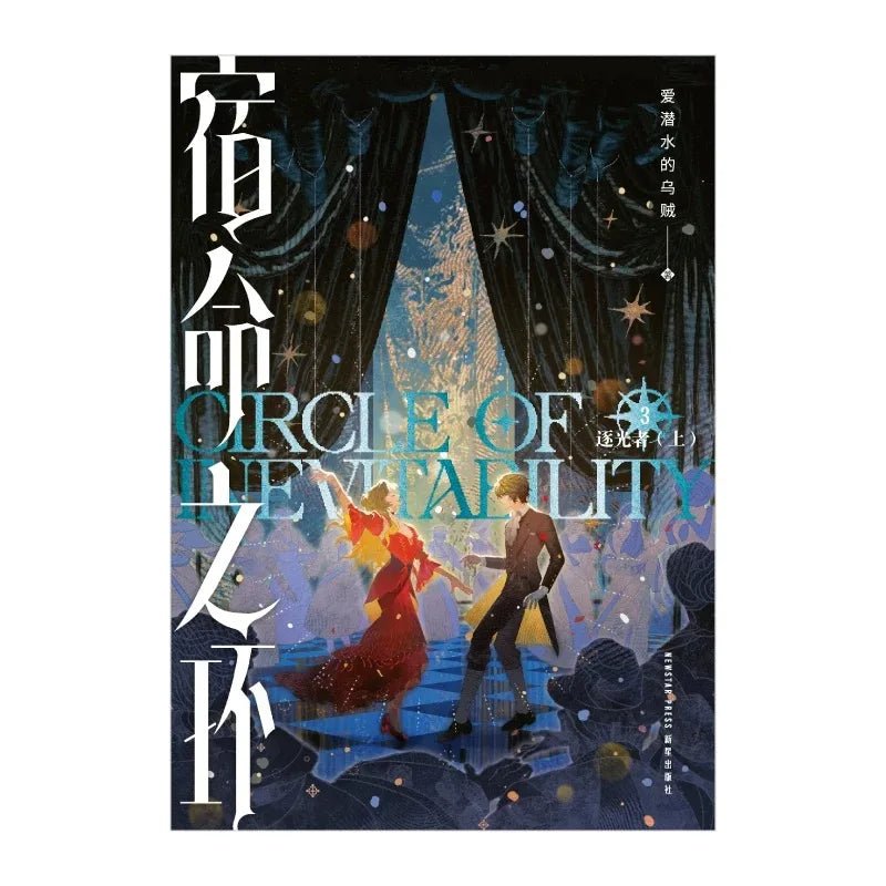 Circle of Inevitability: Lord of The Mysteries 2 Novel Book (Chinese) - Heartbeat Anime House - HAH