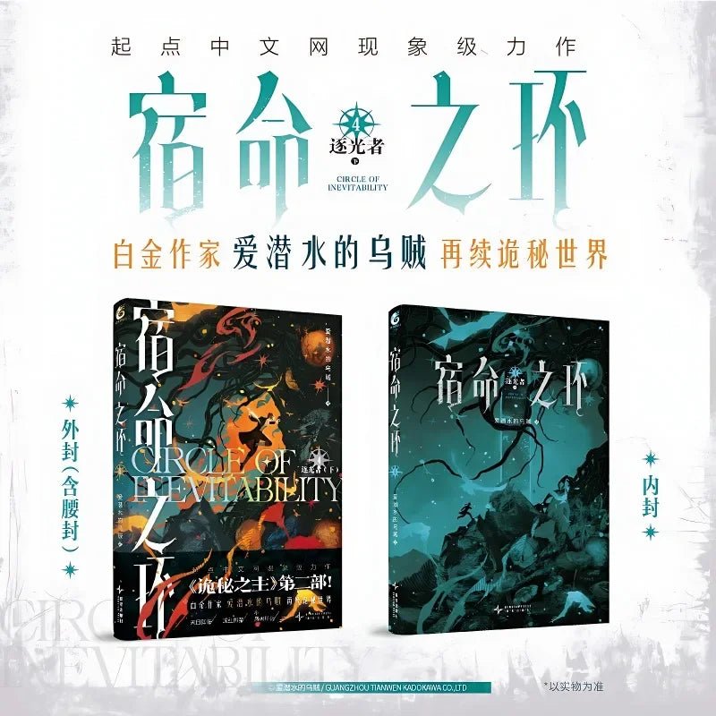 Circle of Inevitability: Su Ming Zhi Huan Novel Vol.4 (Chinese) - Heartbeat Anime House - HAH