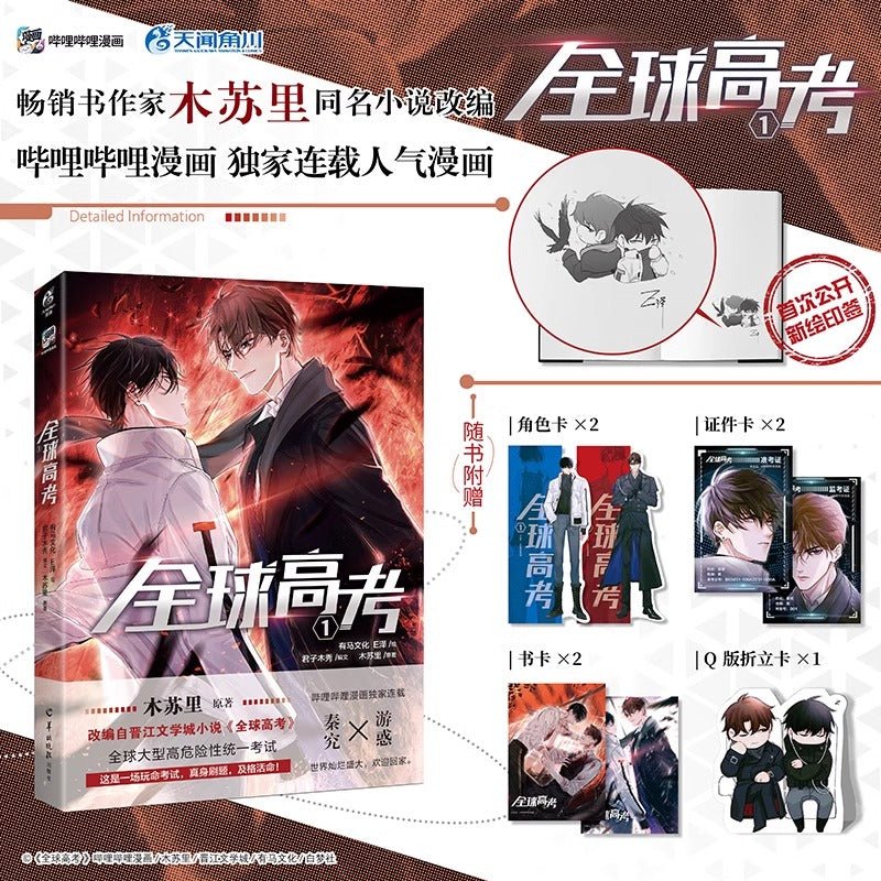 Global Exam Official Manhua/Manga Book Vol.1 (Chinese) - Heartbeat Anime House