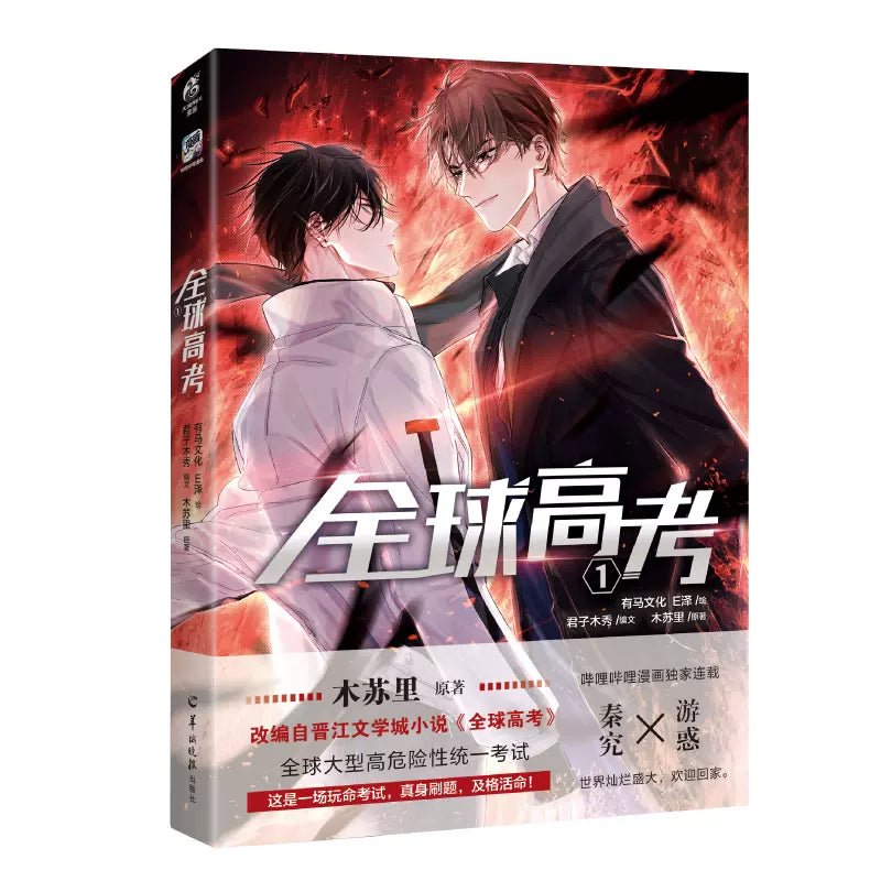 Global Exam Official Manhua/Manga Book Vol.1 (Chinese) - Heartbeat Anime House