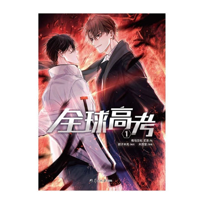 Global Exam Official Manhua/Manga Book Vol.1 (Chinese) - Heartbeat Anime House