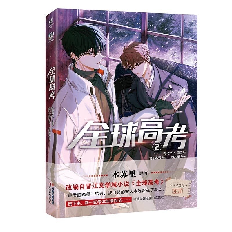 Global Exam Official Manhua/Manga Book Vol.2 (Chinese) - Heartbeat Anime House