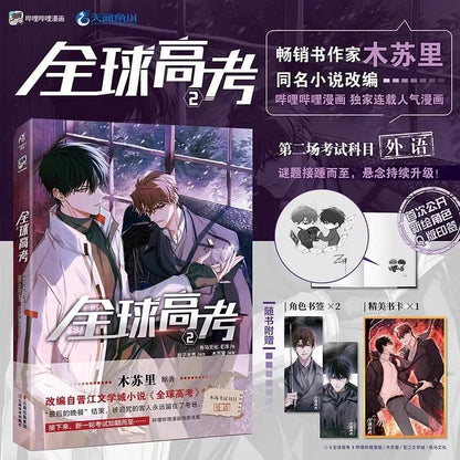 Global Exam Official Manhua/Manga Book Vol.2 (Chinese) - Heartbeat Anime House