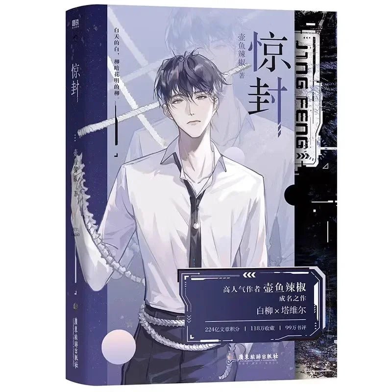 I Became A God in A Horror Game: Jing Feng Novel Book (Chinese) - Heartbeat Anime House - HAH