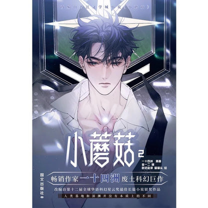 Little Mushroom Manga/Manhua Book Vol.2 (Chinese) - Heartbeat Anime House - HAH