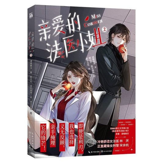 My Dear Miss Medical Examiner Official Manhua/Manga Book (Chinese) - Heartbeat Anime House - HAH