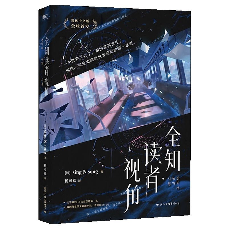 Omniscient Reader's Viewpoint Novel Book Vol.1 (Chinese) - Heartbeat Anime House