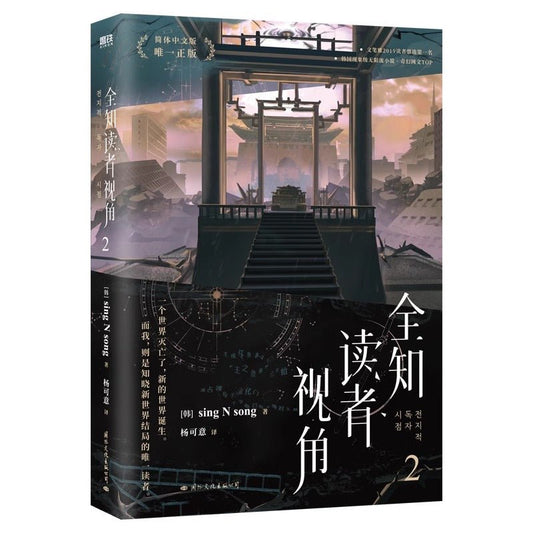 Omniscient Reader's Viewpoint Novel Book Vol.2 (Chinese) - Heartbeat Anime House