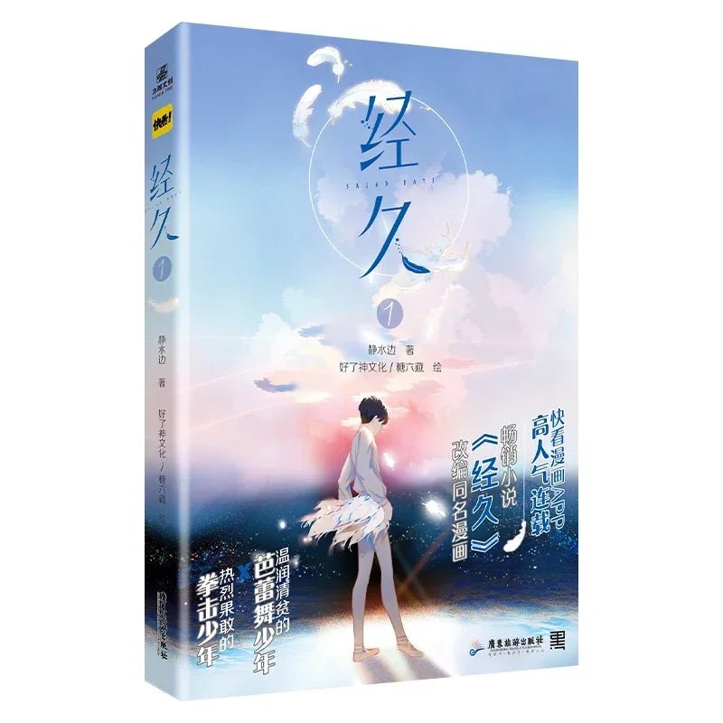 Salad Days: Jing Jiu Vol.1 - 2 Manga/Manhua Book (Chinese) - Heartbeat Anime House - HAH