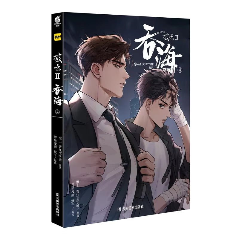 Swallowing The Seas Manga/Manhua Book Vol.3 (Chinese) - Heartbeat Anime House - HAH