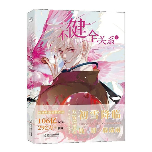 Unsound Relationship: Defective Lovers Manga/Manhua Vol.3 (Chinese) - Heartbeat Anime House