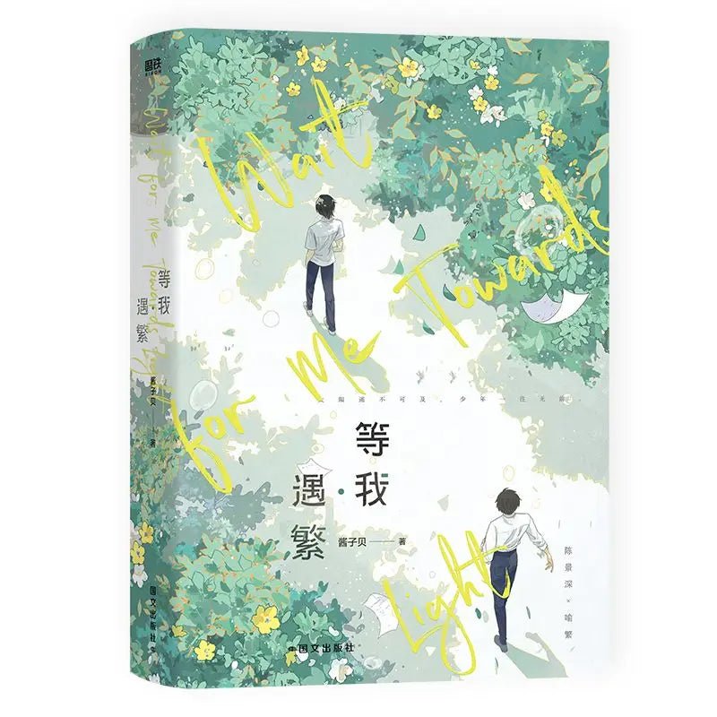 Wait for Me After School: Wait for Me - Yu Fan Novel Book Vol.1 (Chinese) - Heartbeat Anime House - HAH