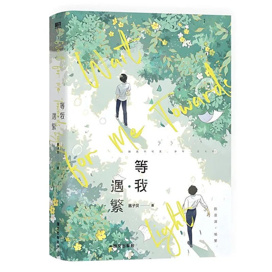 Wait for Me After School: Wait for Me - Yu Fan Novel Book Vol.1 (Chinese) - Heartbeat Anime House - HAH