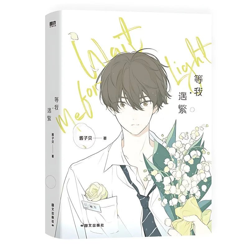 Wait for Me After School: Wait for Me - Yu Fan Novel Book Vol.1 (Chinese) - Heartbeat Anime House - HAH