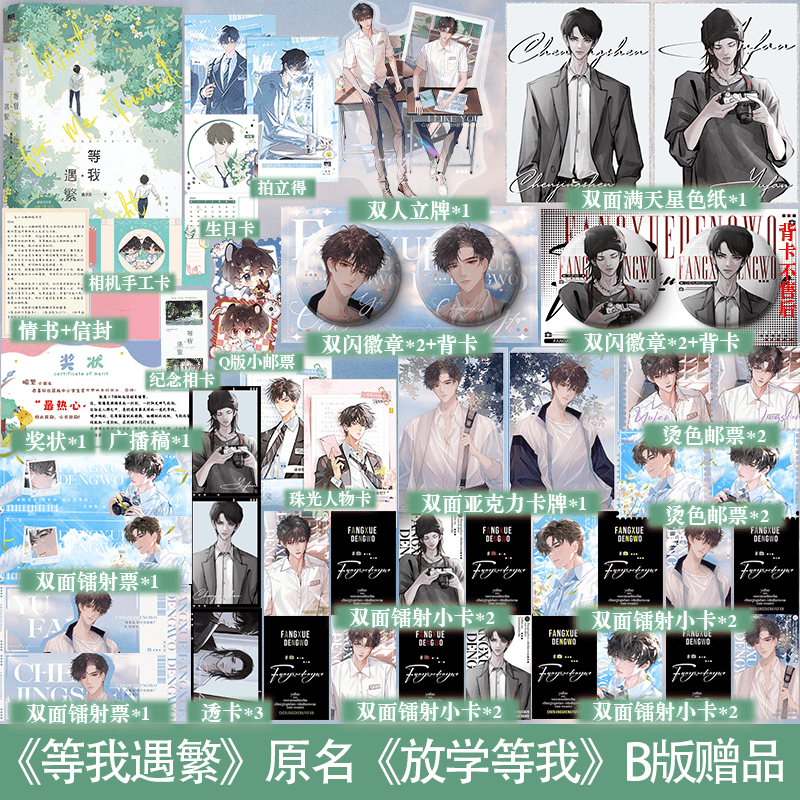 Wait for Me After School: Wait for Me - Yu Fan Novel Book Vol.1 (Chinese) - Heartbeat Anime House - HAH